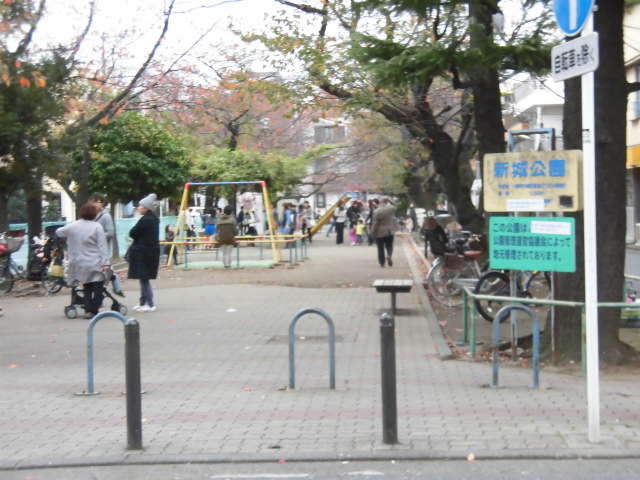 公園　新城公園（公園）まで871m