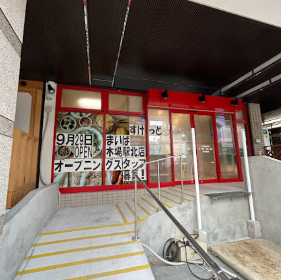 スーパー　まいばすけっと 木場駅北店（スーパー）まで337m