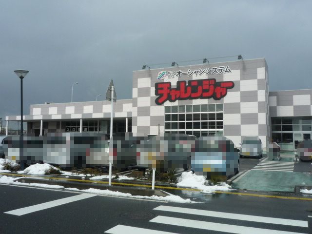 スーパー　チャレンジャー（スーパー）まで1833m