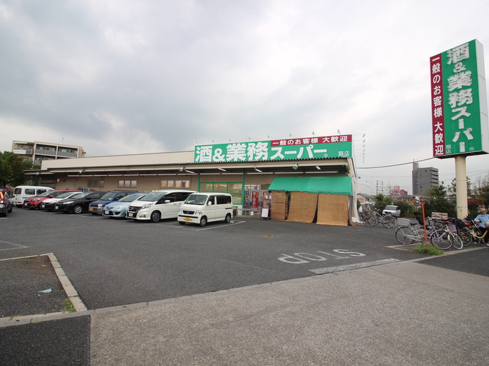 その他　業務用スーパー（その他）まで207m