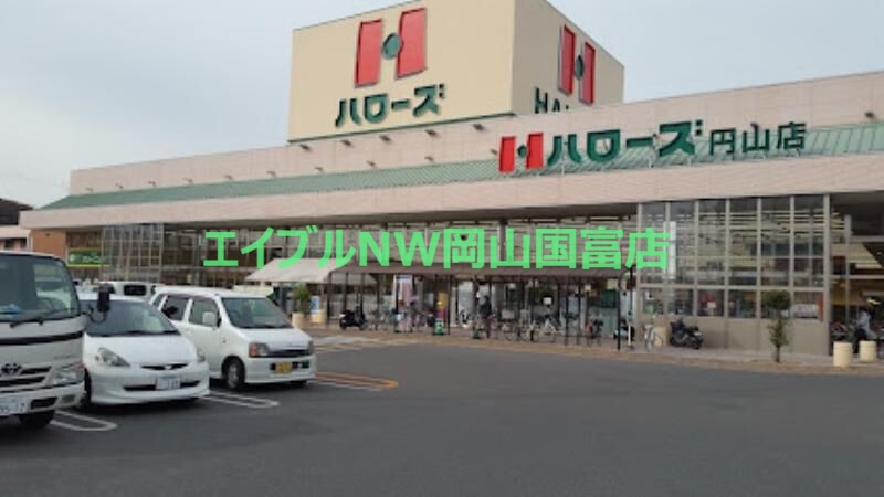 スーパー　ハローズ円山店（スーパー）まで1116m