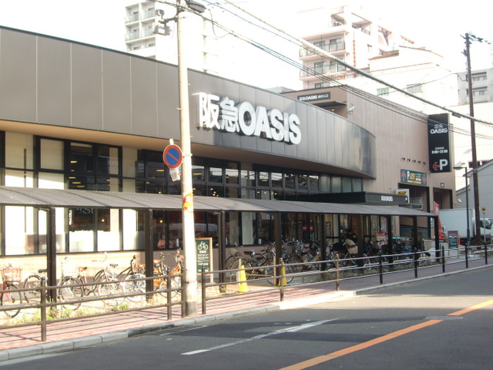 スーパー　阪急オアシス（スーパー）まで460m