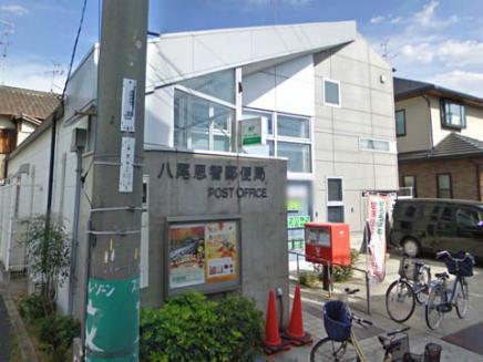 郵便局　八尾恩智郵便局（郵便局）まで570m