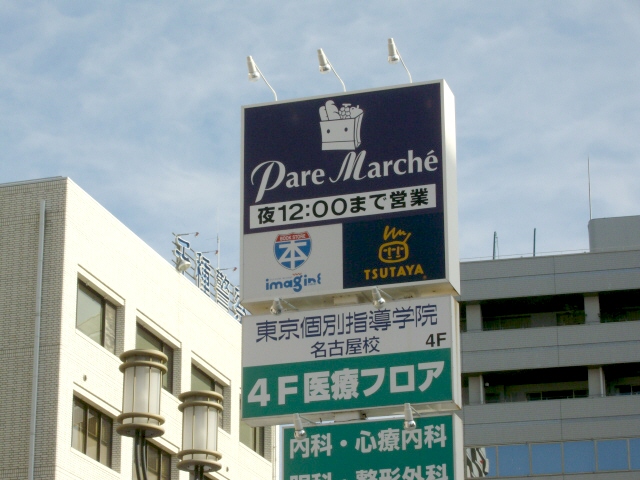 スーパー　パレマルシェ池下店（スーパー）まで826m