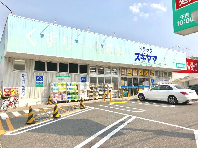 ドラックストア　ドラッグスギヤマ春岡通店（ドラッグストア）まで701m