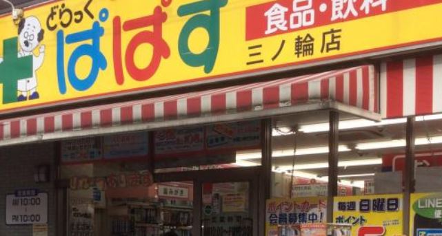 ドラックストア　どらっぐぱぱす三ノ輪店（ドラッグストア）まで145m