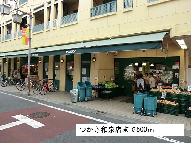スーパー　つかさ和泉店（スーパー）まで500m