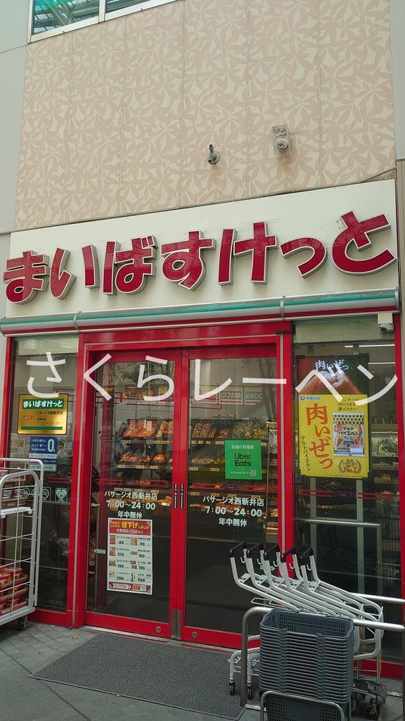 スーパー　まいばすけっとパサージオ西新井店（スーパー）まで315m