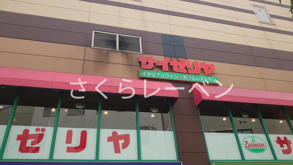 飲食店　サイゼリヤ西新井西口店（飲食店）まで369m