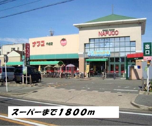 スーパー　ナフコ（スーパー）まで1800m