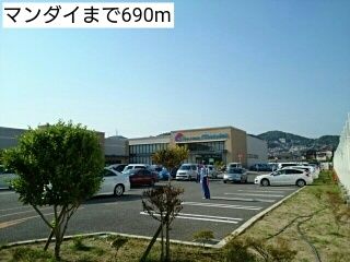 スーパー　マンダイ（スーパー）まで690m