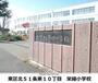 小学校　札幌市立栄緑小学校（小学校）まで341m