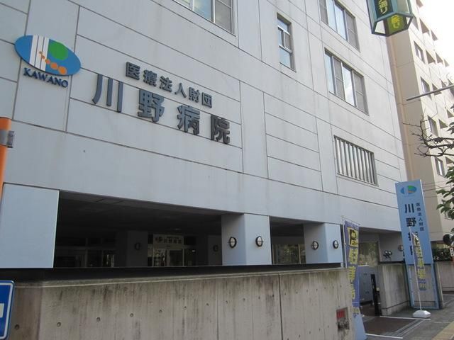 病院　川野病院（病院）まで903m