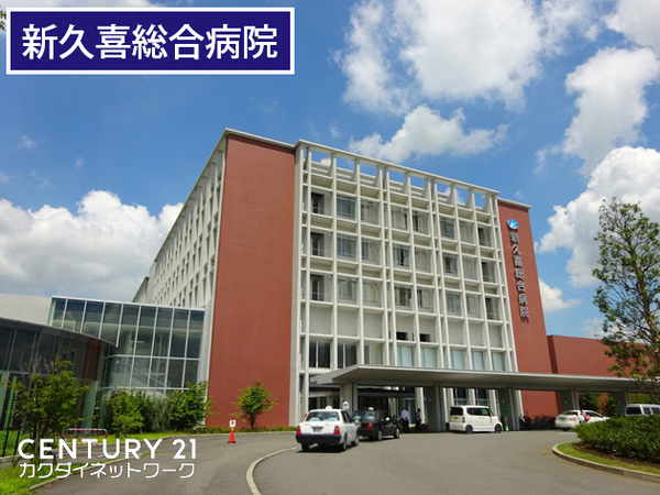 病院　新久喜総合病院（病院）まで547m