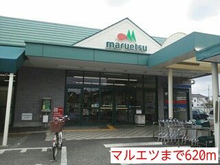 その他　マルエツ（その他）まで620m