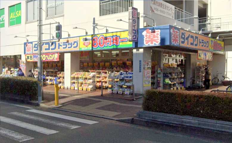 ドラックストア　ダイコクドラッグ門真市駅前店（ドラッグストア）まで633m