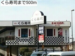 その他　くら寿司（その他）まで500m