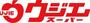 スーパー　ウジエスーパー美田園店（スーパー）まで683m