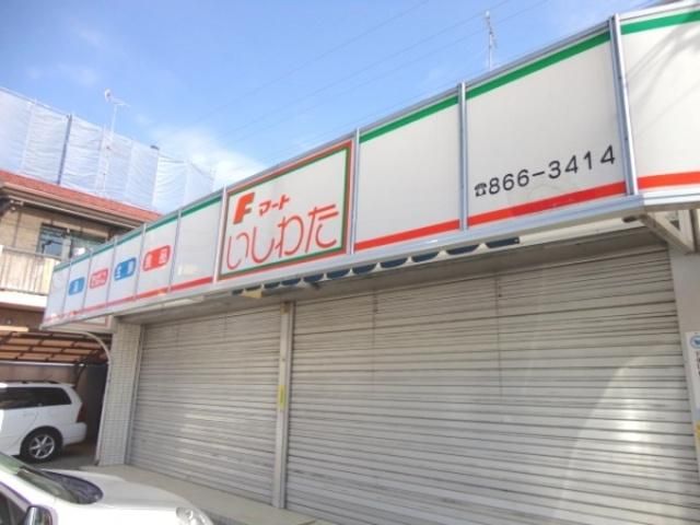 コンビニ　Ｆマートいしわた（コンビニ）まで302m