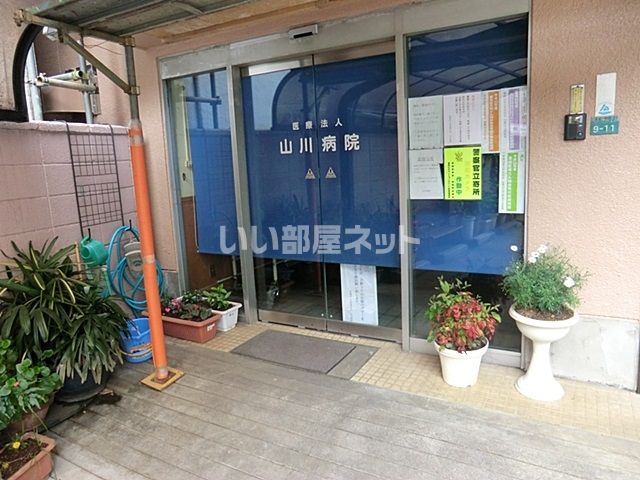 病院　山川病院（病院）まで83m
