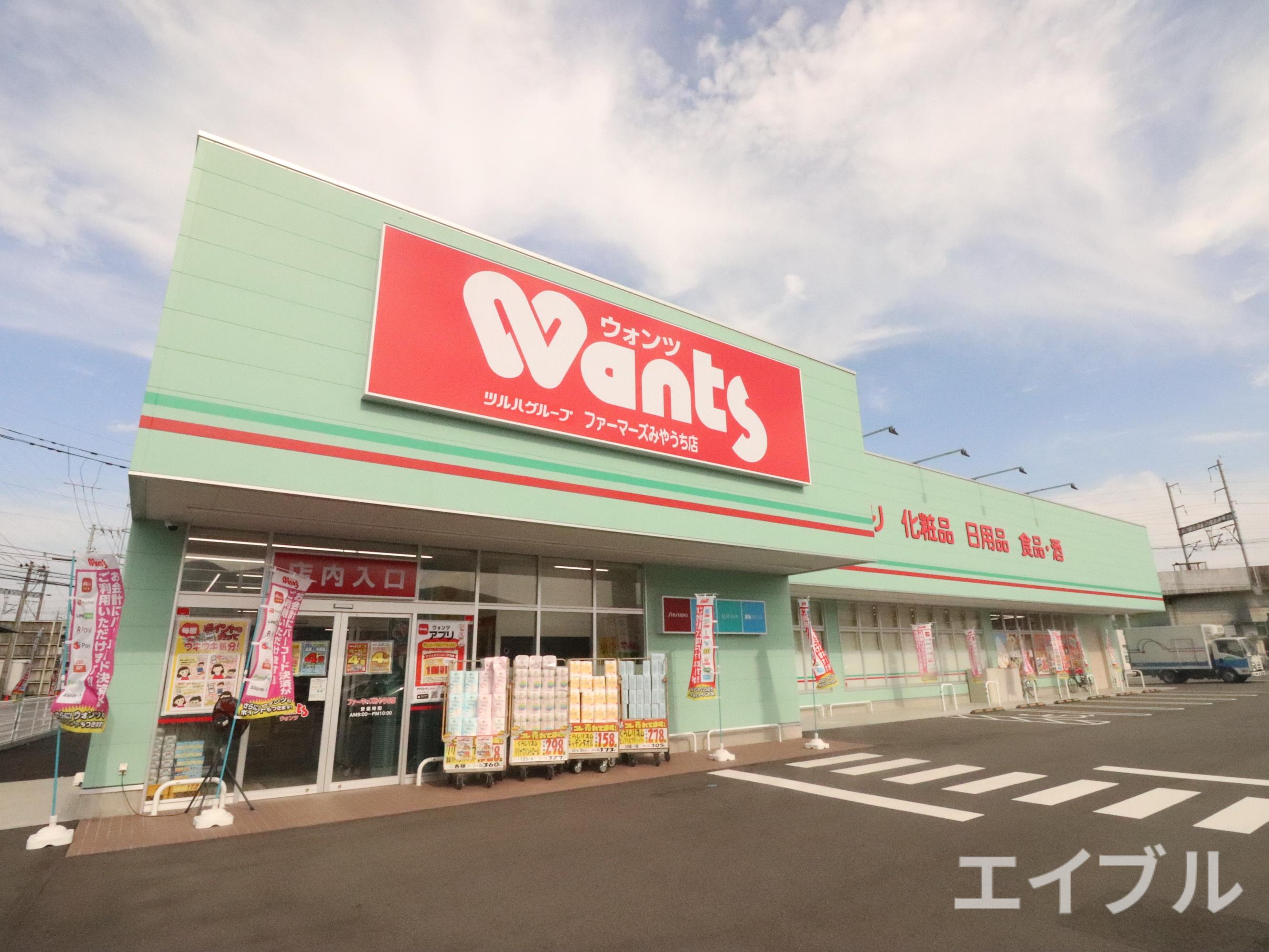 ドラックストア　ウォンツファーマーズみやうち店（ドラッグストア）まで461m