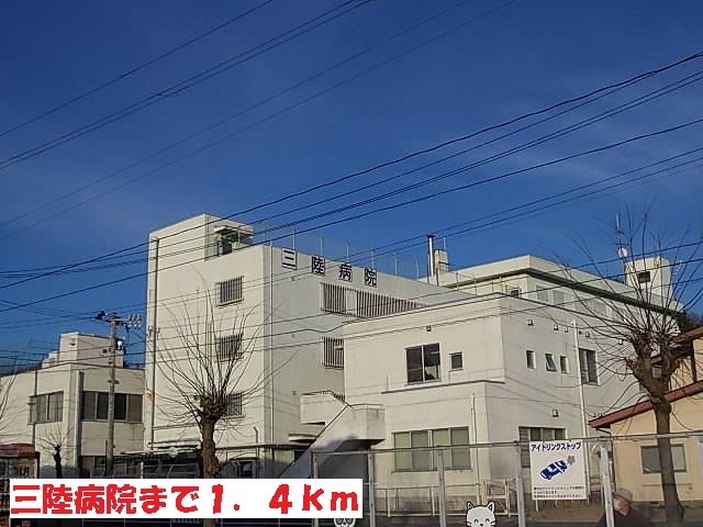 その他　三陸病院まで1400m