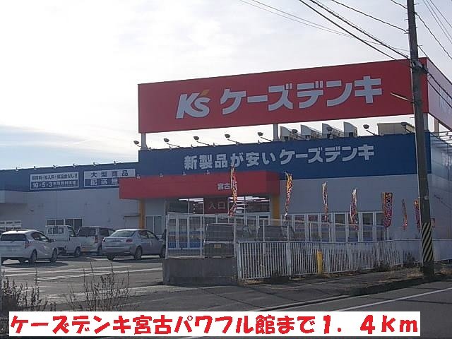 その他　ケーズデンキ宮古パワフル館まで1400m