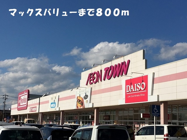 スーパー　マックスバリュー（スーパー）まで800m