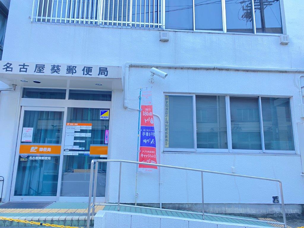 郵便局　名古屋葵郵便局（郵便局）まで647m