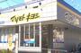 ドラックストア　マツモトキヨシ久米店（ドラッグストア）まで596m