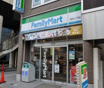 コンビニ　ファミリーマート 白金台三丁目店（コンビニ）まで908m