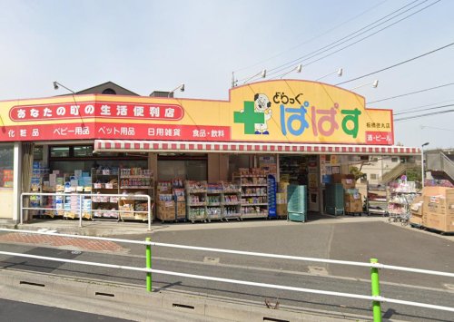 ドラックストア　どらっぐ ぱぱす 板橋徳丸店（ドラッグストア）まで936m