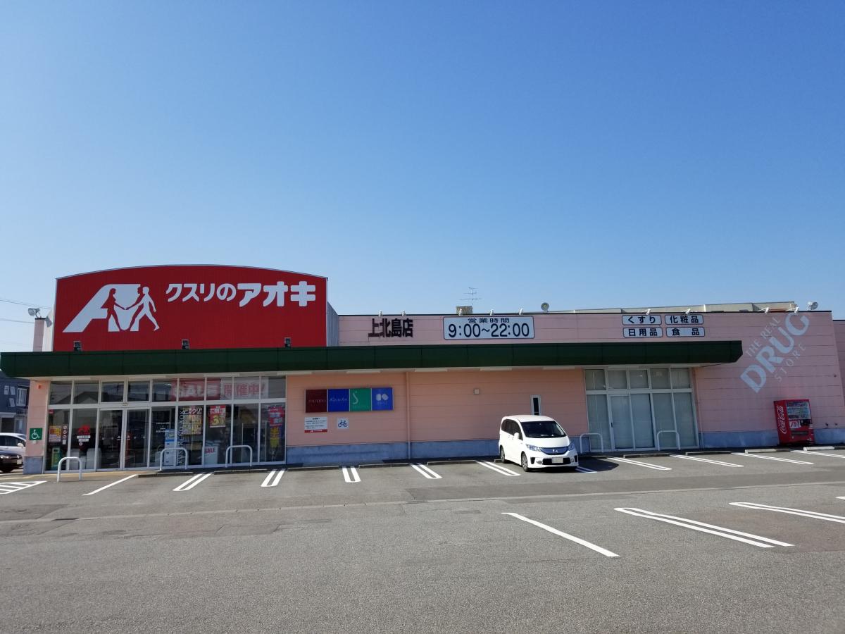 ドラックストア　クスリのアオキ 北島店（ドラッグストア）まで688m