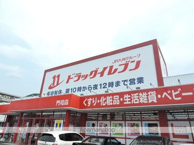 ドラックストア　ドラッグイレブン門司店（ドラッグストア）まで292m