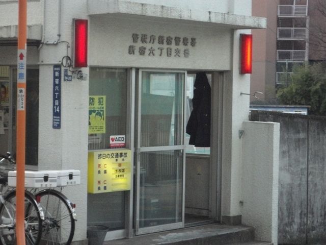 警察署・交番　交番（警察署・交番）まで488m