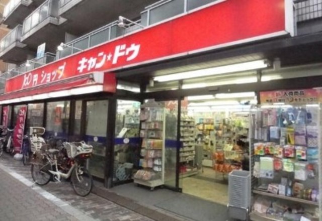 その他　Can★Do白金店（その他）まで656m
