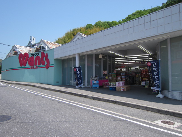 ドラックストア　ウォンツ 己斐上店（ドラッグストア）まで1633m