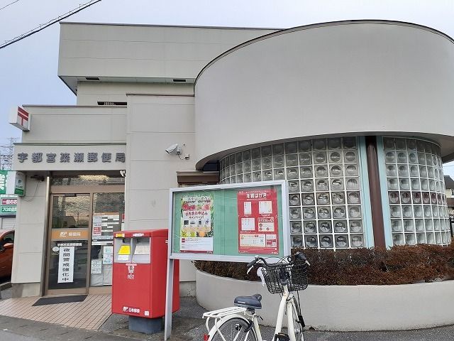 郵便局　宇都宮簗瀬郵便局（郵便局）まで450m