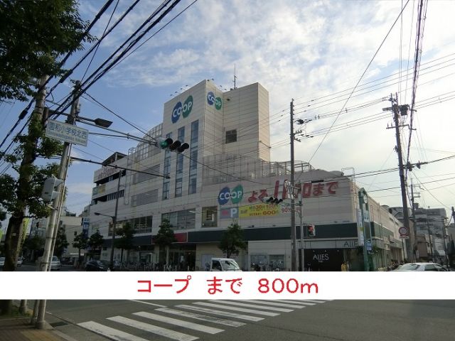 スーパー　コープ（スーパー）まで800m