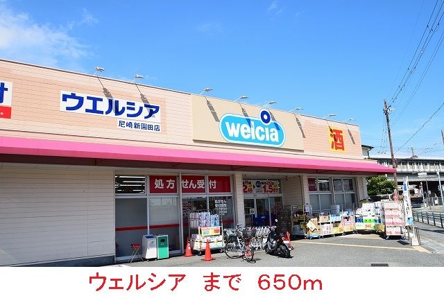 ドラックストア　ウェルシア（ドラッグストア）まで650m