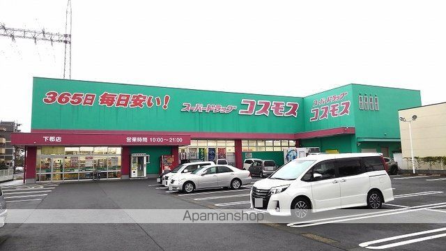 ドラックストア　コスモス下郡店（ドラッグストア）まで1100m