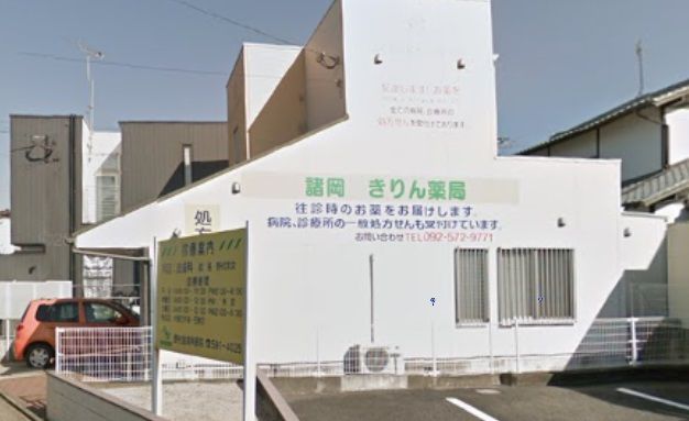 病院　諸岡きりん薬局（病院）まで620m