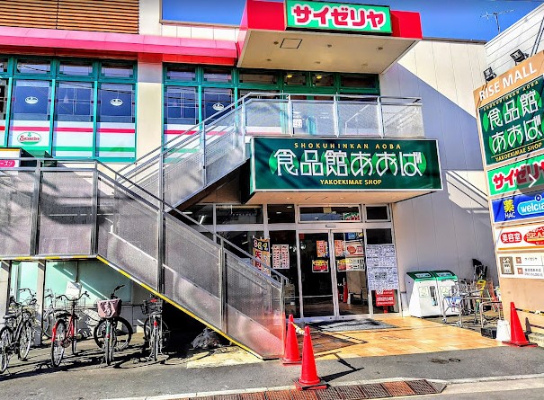 飲食店　サイゼリヤ あおば矢向駅前店（飲食店）まで303m
