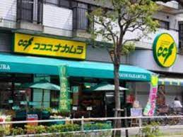 スーパー　ココスナカムラ麹町店（スーパー）まで150m