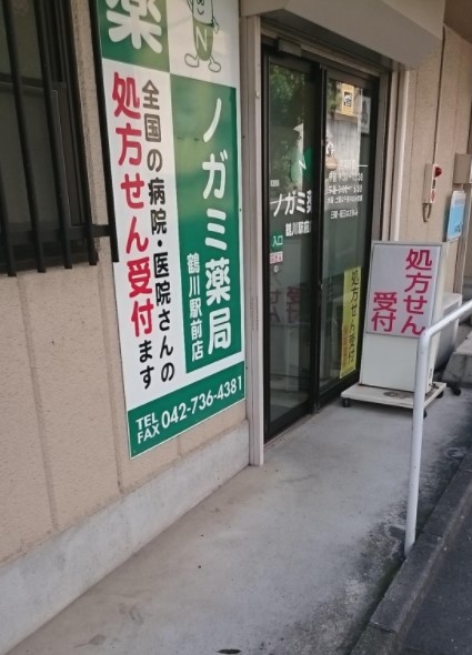 ドラックストア　ノガミ薬局鶴川駅前店（ドラッグストア）まで155m