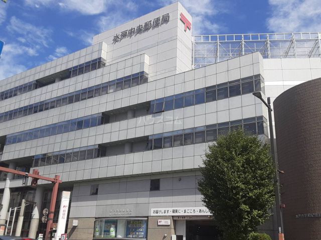 郵便局　水戸中央郵便局（郵便局）まで452m