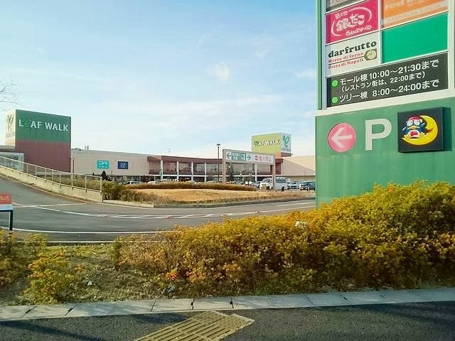 ショッピングセンター　リーフウォーク稲沢（ショッピングセンター）まで1100m