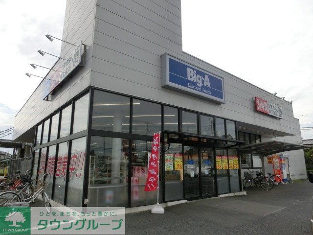 スーパー　ビッグエー（スーパー）まで480m