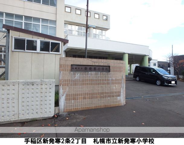 小学校　新発寒小学校（小学校）まで459m