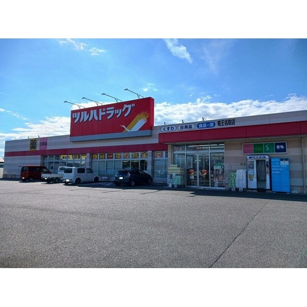 その他　ツルハドラッグ竜王名取店（その他）まで600m